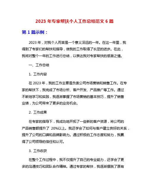 2023年专家帮扶个人工作总结范文6篇
