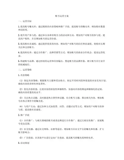 帐号运营方案