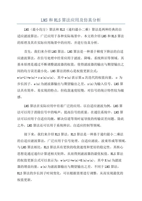 LMS和RLS算法应用及仿真分析