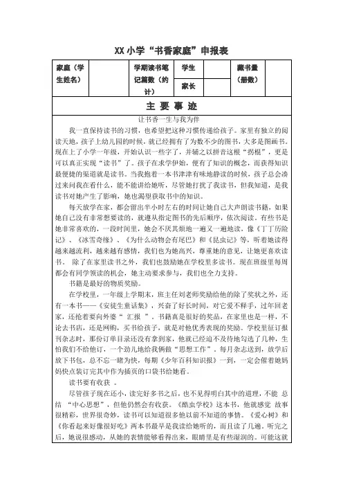 XX小学“书香家庭”申报表(五.1班)