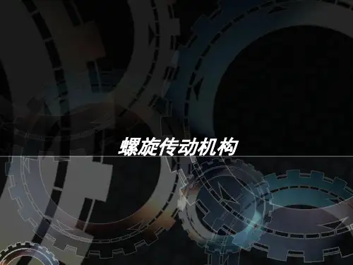 螺旋传动