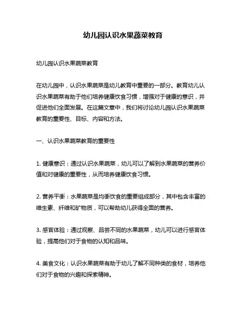 幼儿园认识水果蔬菜教育