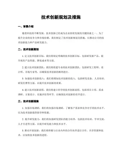 技术创新规划及措施