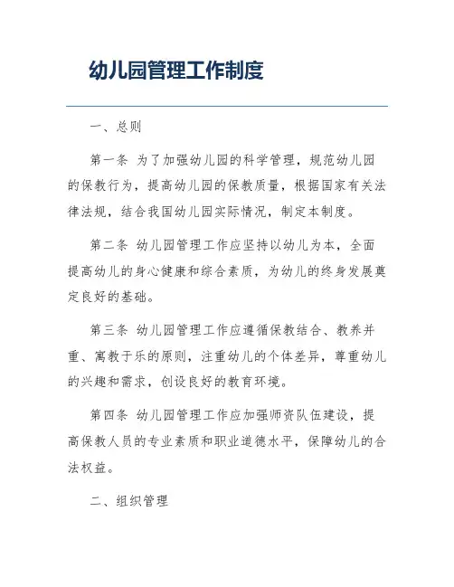 幼儿园管理工作制度