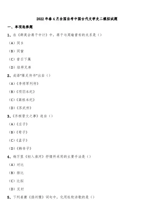 2022年春4月全国自考中国古代文学史二模拟试题含解析