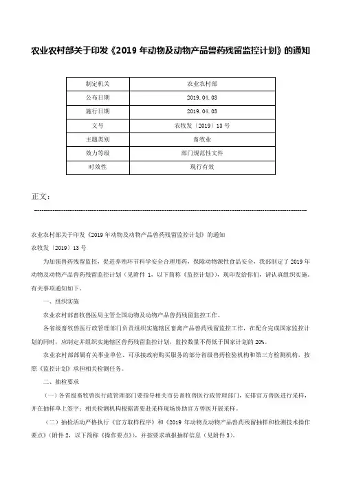 农业农村部关于印发《2019年动物及动物产品兽药残留监控计划》的通知-农牧发〔2019〕13号