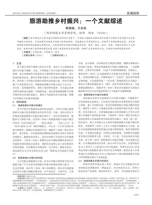 旅游助推乡村振兴一个文献综述