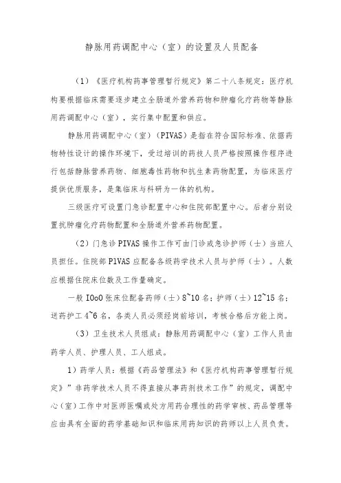 静脉用药调配中心(室)的设置及人员配备