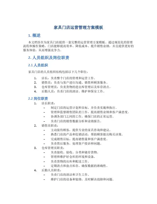 家具门店运营管理方案模板