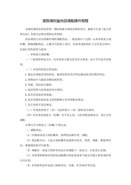 医院调剂室药品调配操作规程