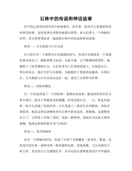 石林中的传说和神话故事