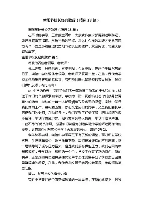重阳节校长经典致辞（精选13篇）