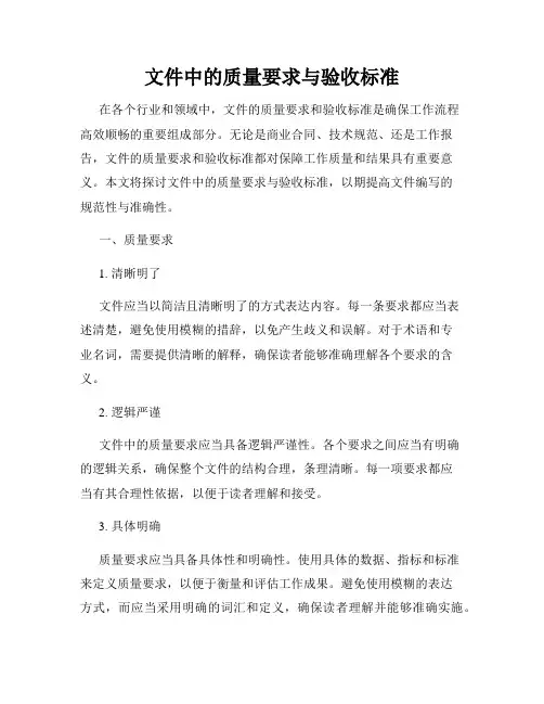 文件中的质量要求与验收标准