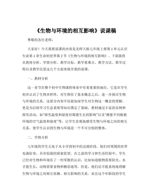 《生物与环境的相互影响》说课稿