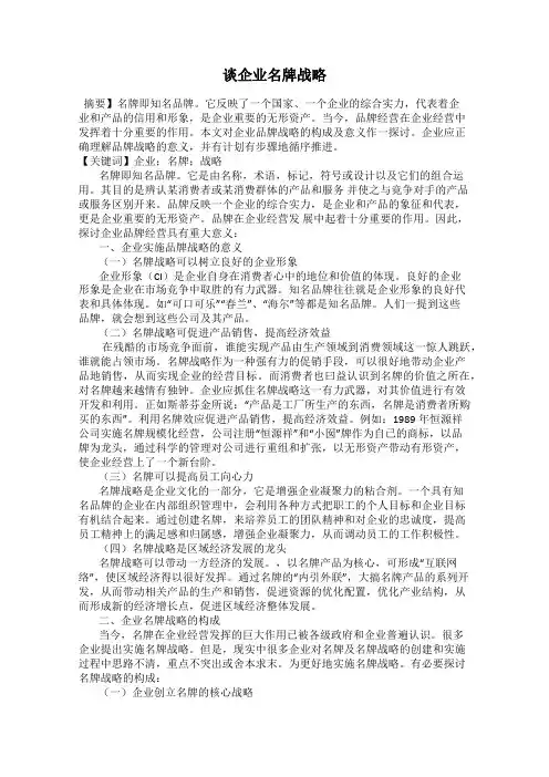 谈企业名牌战略
