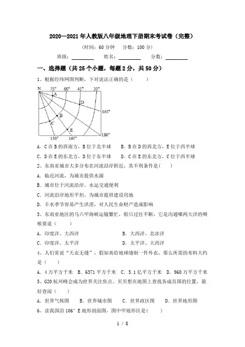 2020—2021年人教版八年级地理下册期末考试卷(完整)