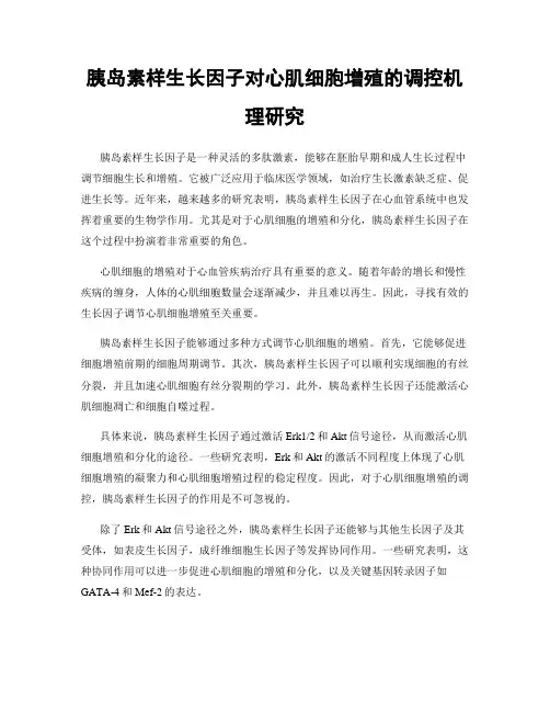 胰岛素样生长因子对心肌细胞增殖的调控机理研究