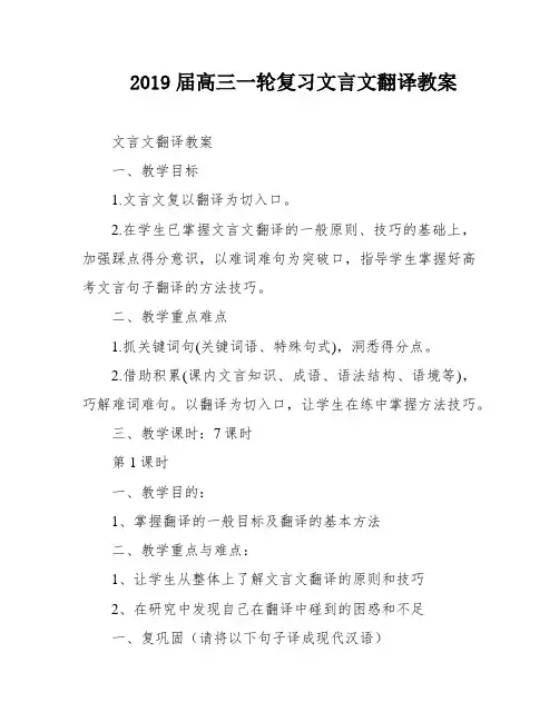 2019届高三一轮复习文言文翻译教案