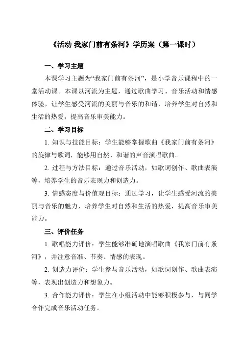 《第三单元活动我家门前有条河》学历案-小学音乐人教版12一年级下册