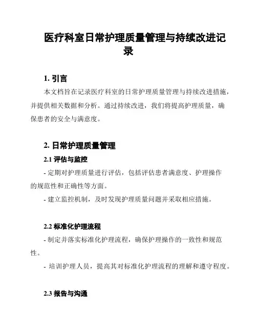 医疗科室日常护理质量管理与持续改进记录