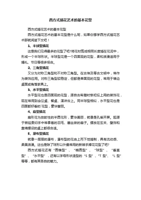 西方式插花艺术的基本花型