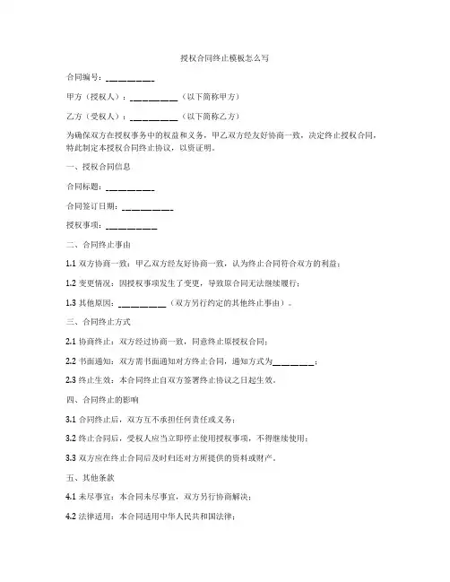 授权合同终止模板怎么写
