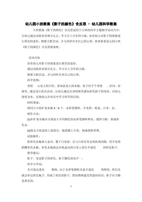 幼儿园小班教案《影子的颜色》含反思 - 幼儿园科学教案 
