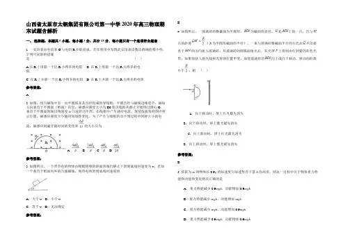 山西省太原市太钢集团有限公司第一中学2020年高三物理期末试题含解析