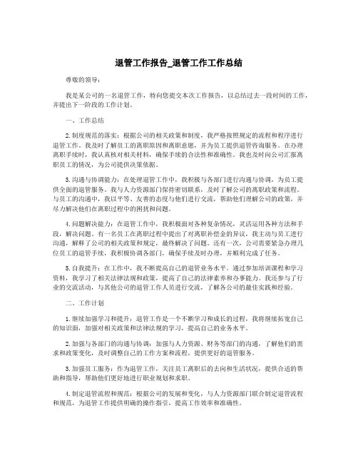 退管工作报告_退管工作工作总结