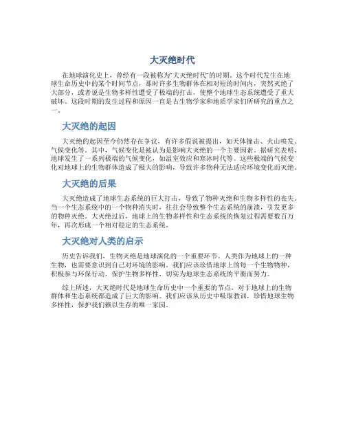 大灭绝时代