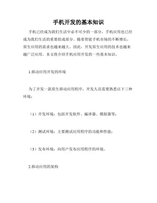手机开发的基本知识