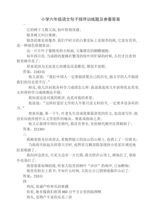 小学六年级语文句子排序训练题及答案