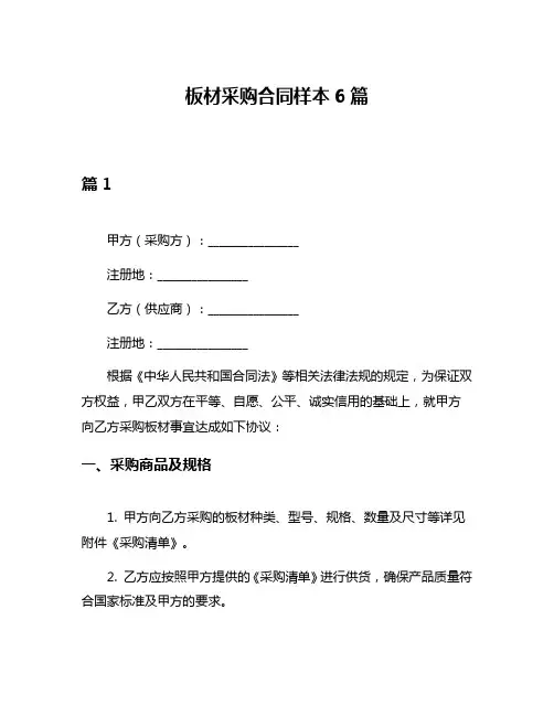 板材采购合同样本6篇