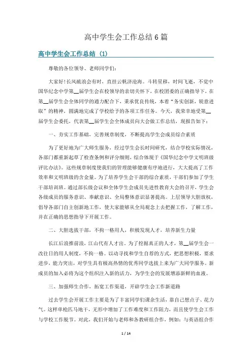高中学生会工作总结6篇