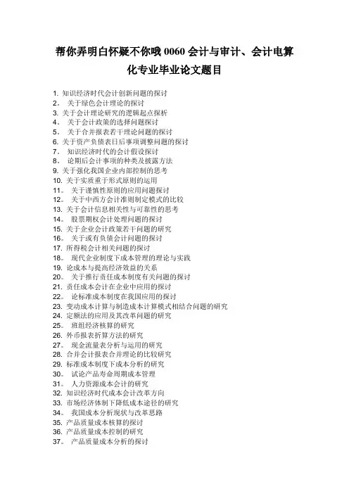 会计与审计、会计电算化专业毕业论文题目