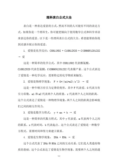 理科表白公式大全