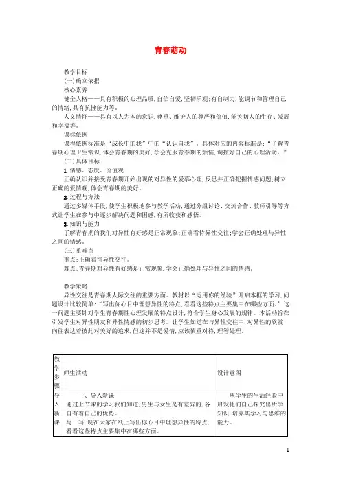 七年级道德与法治下册第一单元青春时光第二课青春的心弦第2框青春萌动教案新人教版