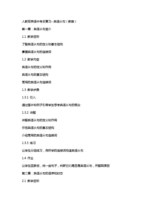 人教版英语中考总复习--宾语从句(教案)