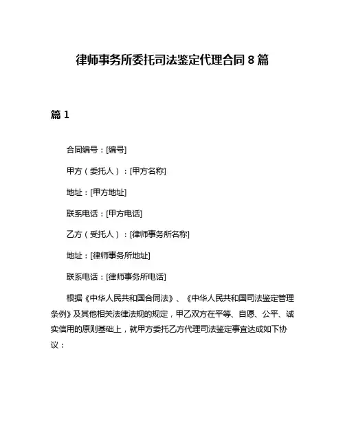 律师事务所委托司法鉴定代理合同8篇