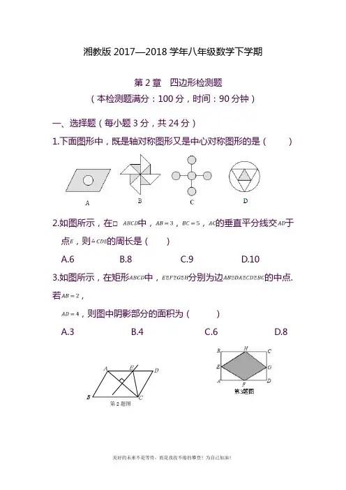2020—2021年最新湘教版八年级数学下册《四边形》单元检测题及参考答案二.doc