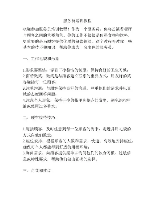 服务员培训教程