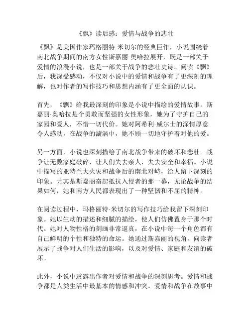 《飘》读后感：爱情与战争的悲壮