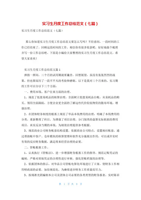 实习生月度工作总结范文(七篇)