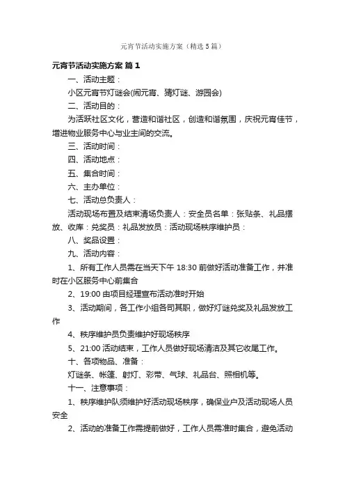 元宵节活动实施方案（精选5篇）