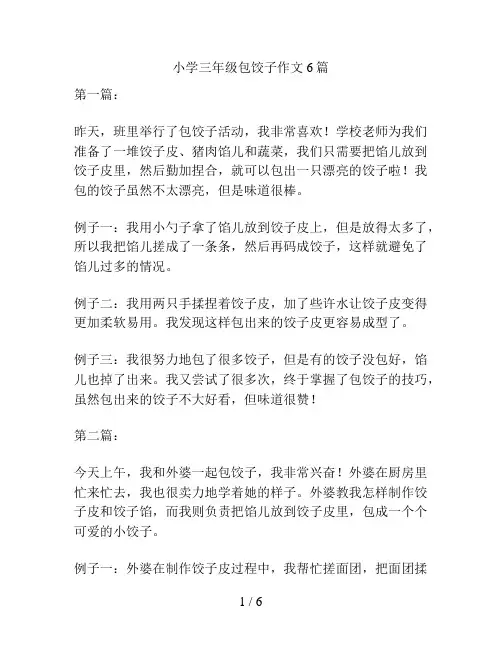 小学三年级包饺子作文6篇