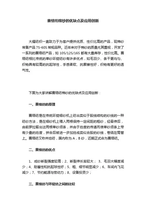 赛络纺棉纱的优缺点及应用创新