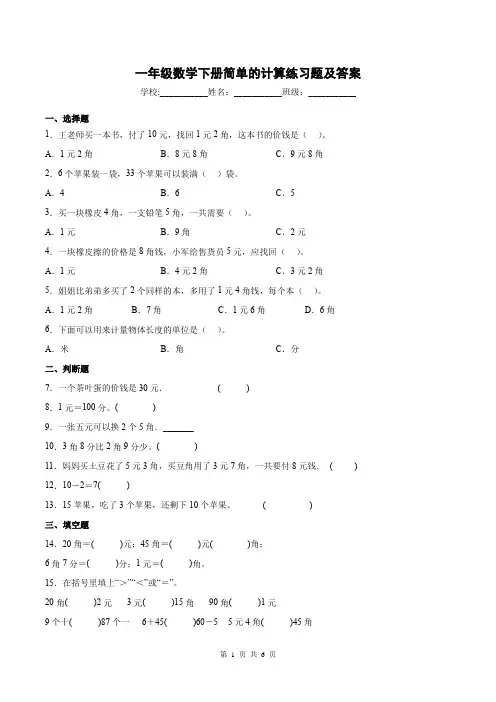 一年级数学下册简单的计算练习题及答案