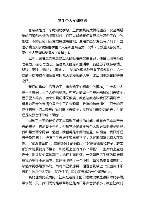 学生个人军训总结范文（5篇）