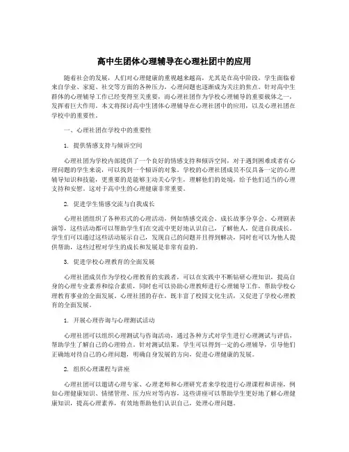 高中生团体心理辅导在心理社团中的应用