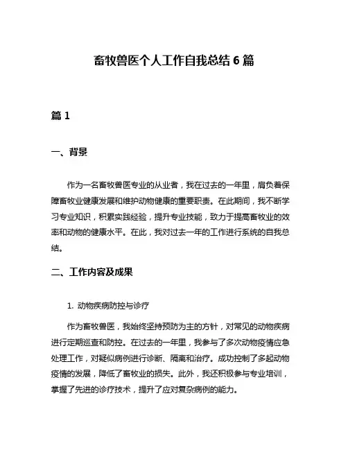 畜牧兽医个人工作自我总结6篇